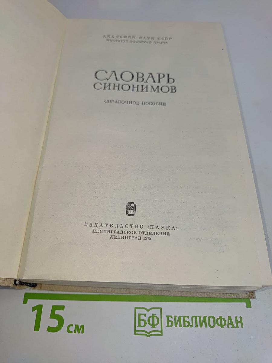Словарь синонимов