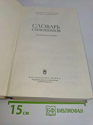 Словарь синонимов