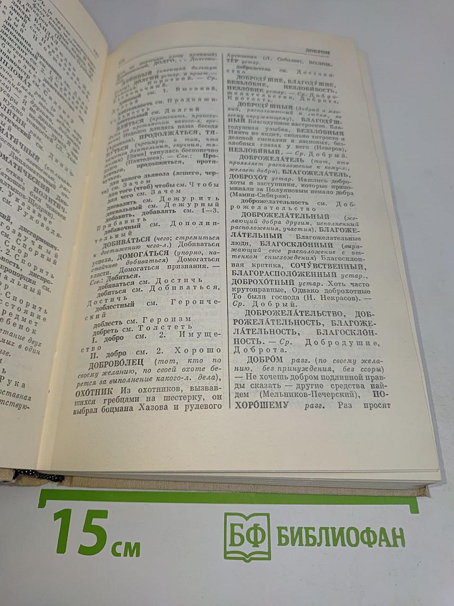 Словарь синонимов