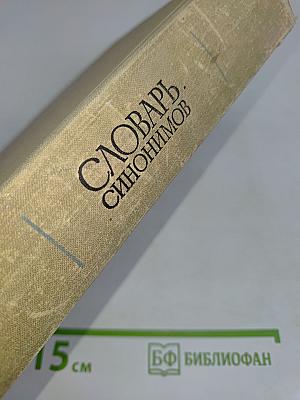 Словарь синонимов