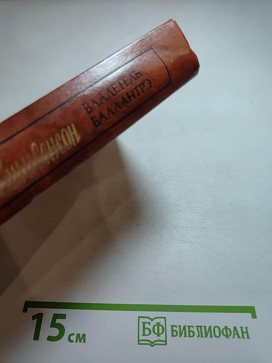 Владетель Баллантрэ. Рассказы. Повести