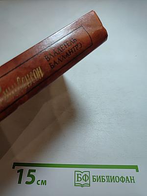 Владетель Баллантрэ. Рассказы. Повести