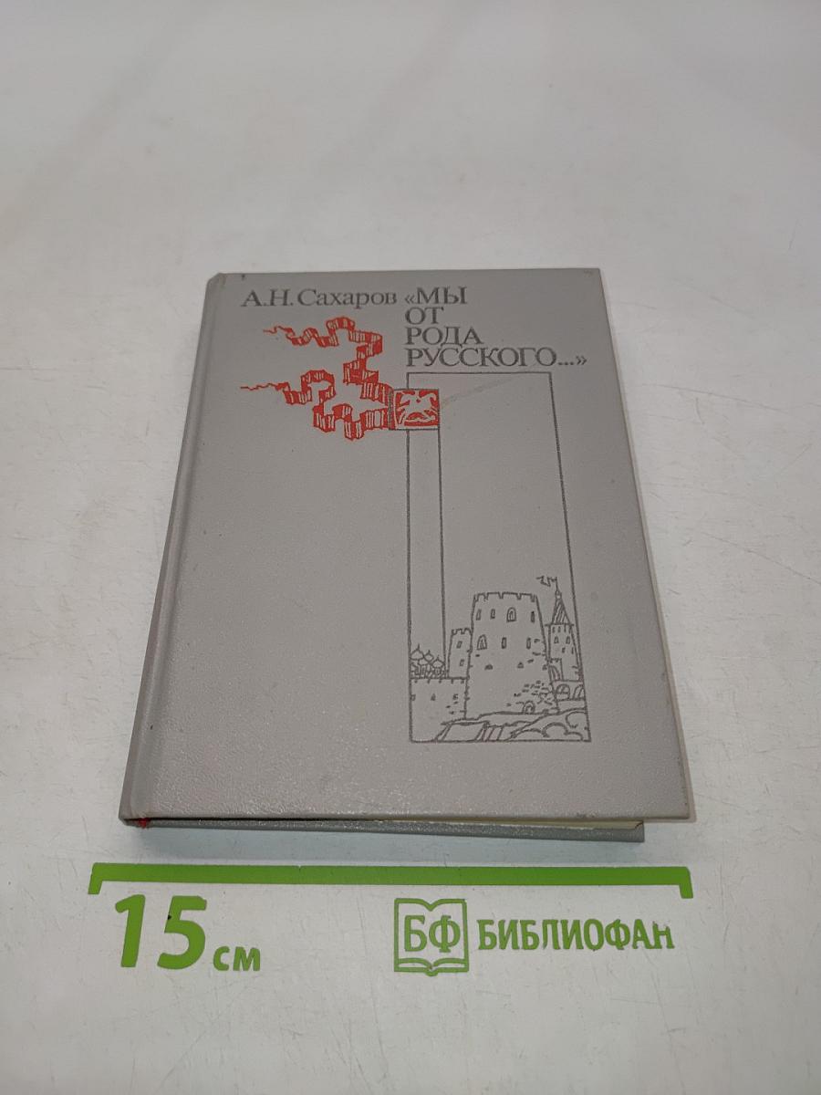 Мы от рода русского...