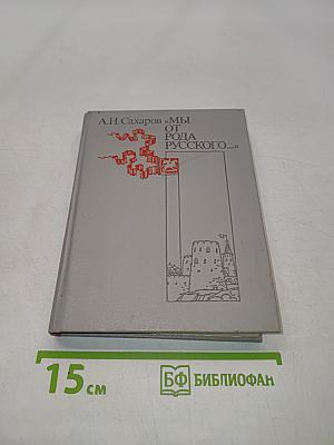Мы от рода русского...