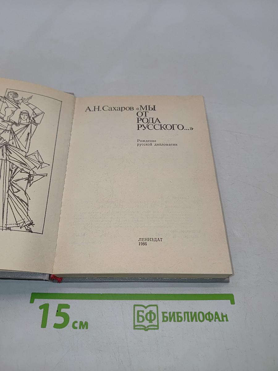 Мы от рода русского...