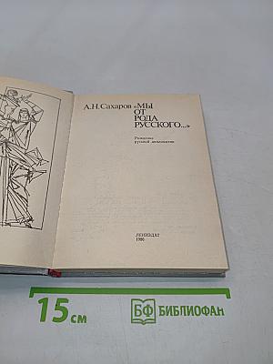Мы от рода русского...