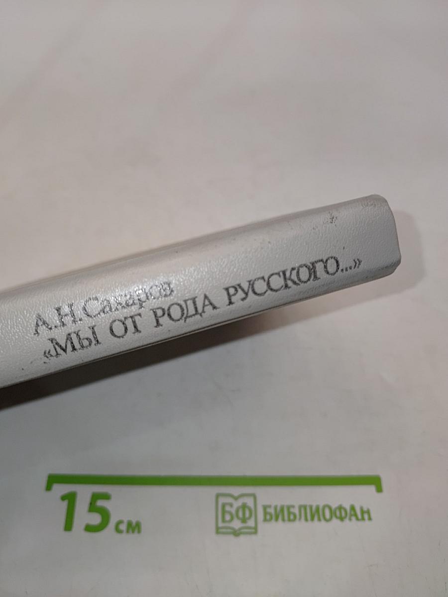 Мы от рода русского...