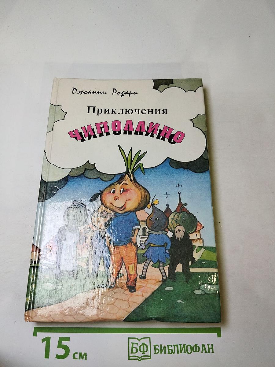 Приключения Чиполлино