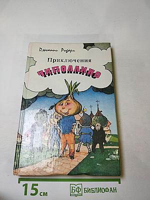 Приключения Чиполлино