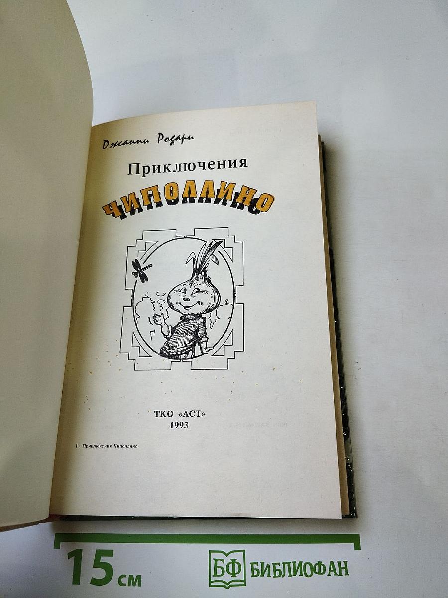 Приключения Чиполлино