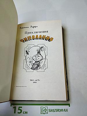 Приключения Чиполлино