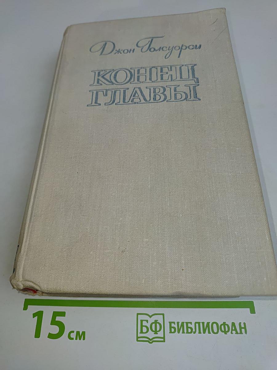 Конец главы