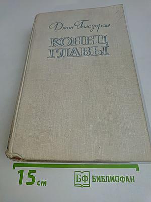 Конец главы