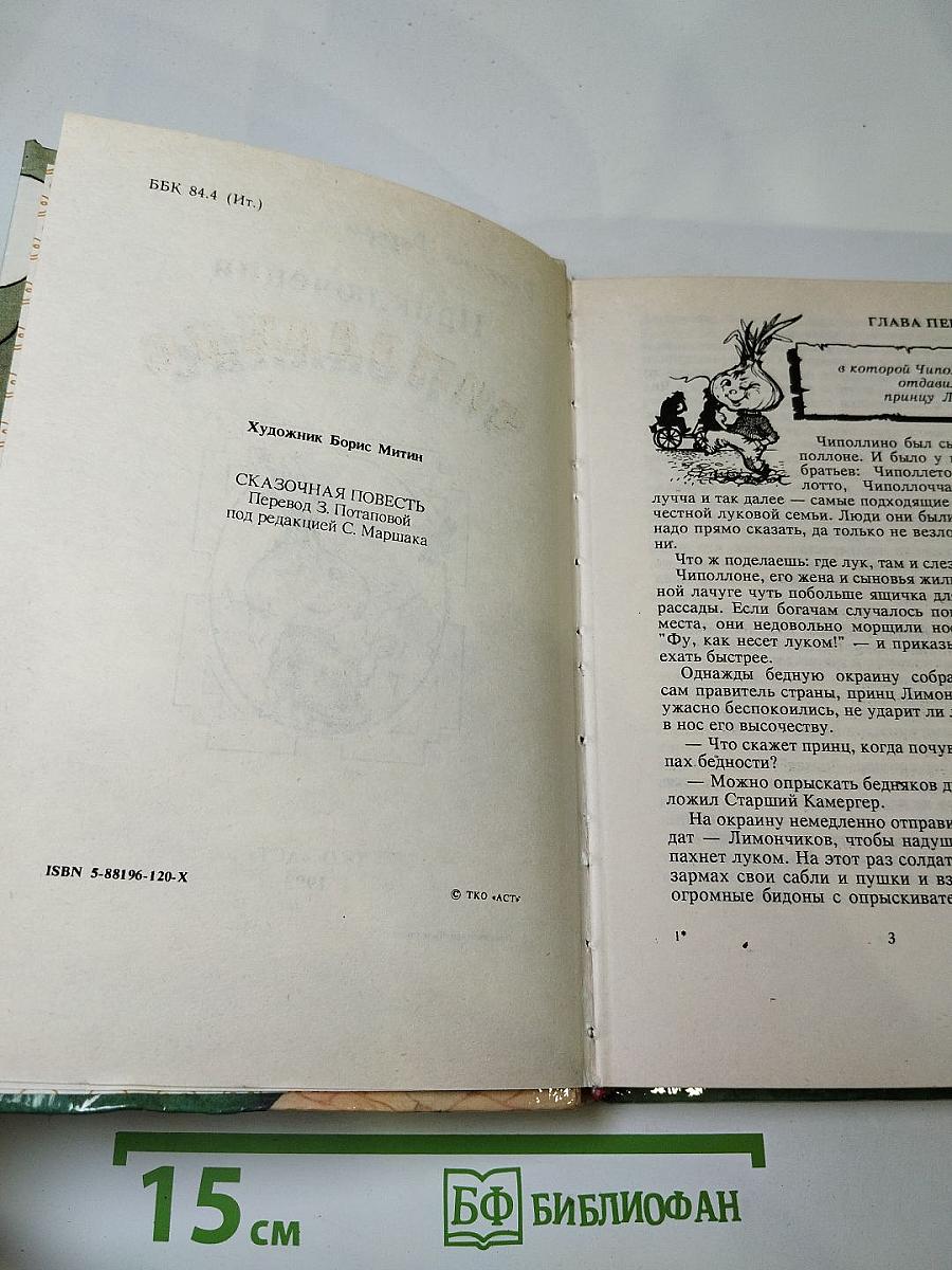 Приключения Чиполлино