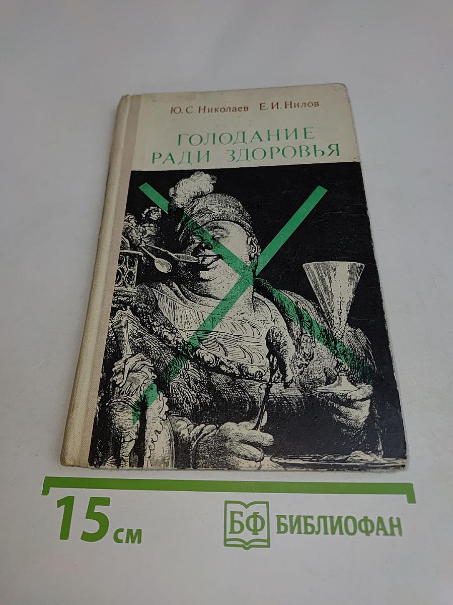 Голодание ради здоровья