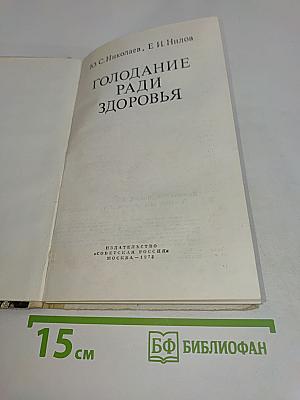 Голодание ради здоровья