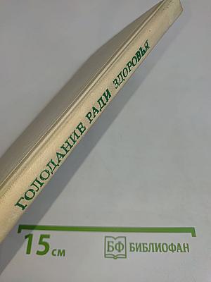Голодание ради здоровья