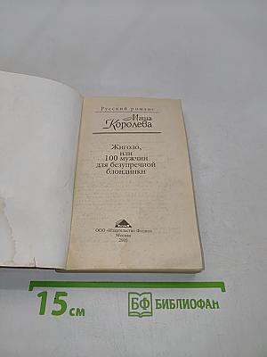 Жиголо, или 100 мужчин для безупречной блондинки