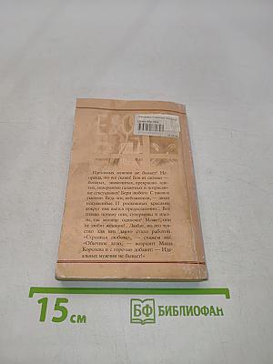 Жиголо, или 100 мужчин для безупречной блондинки