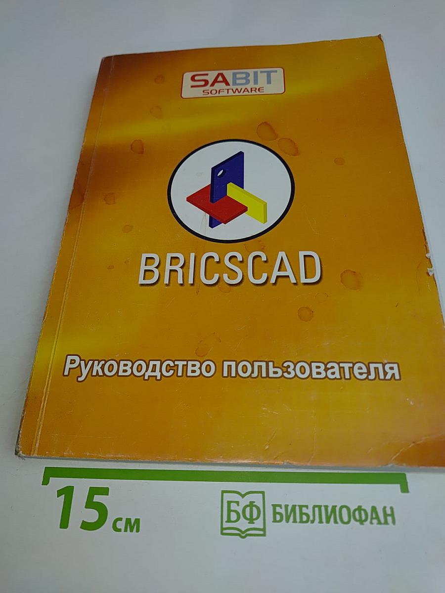 BRICSCAD. Руководство пользователя