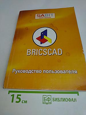 BRICSCAD. Руководство пользователя
