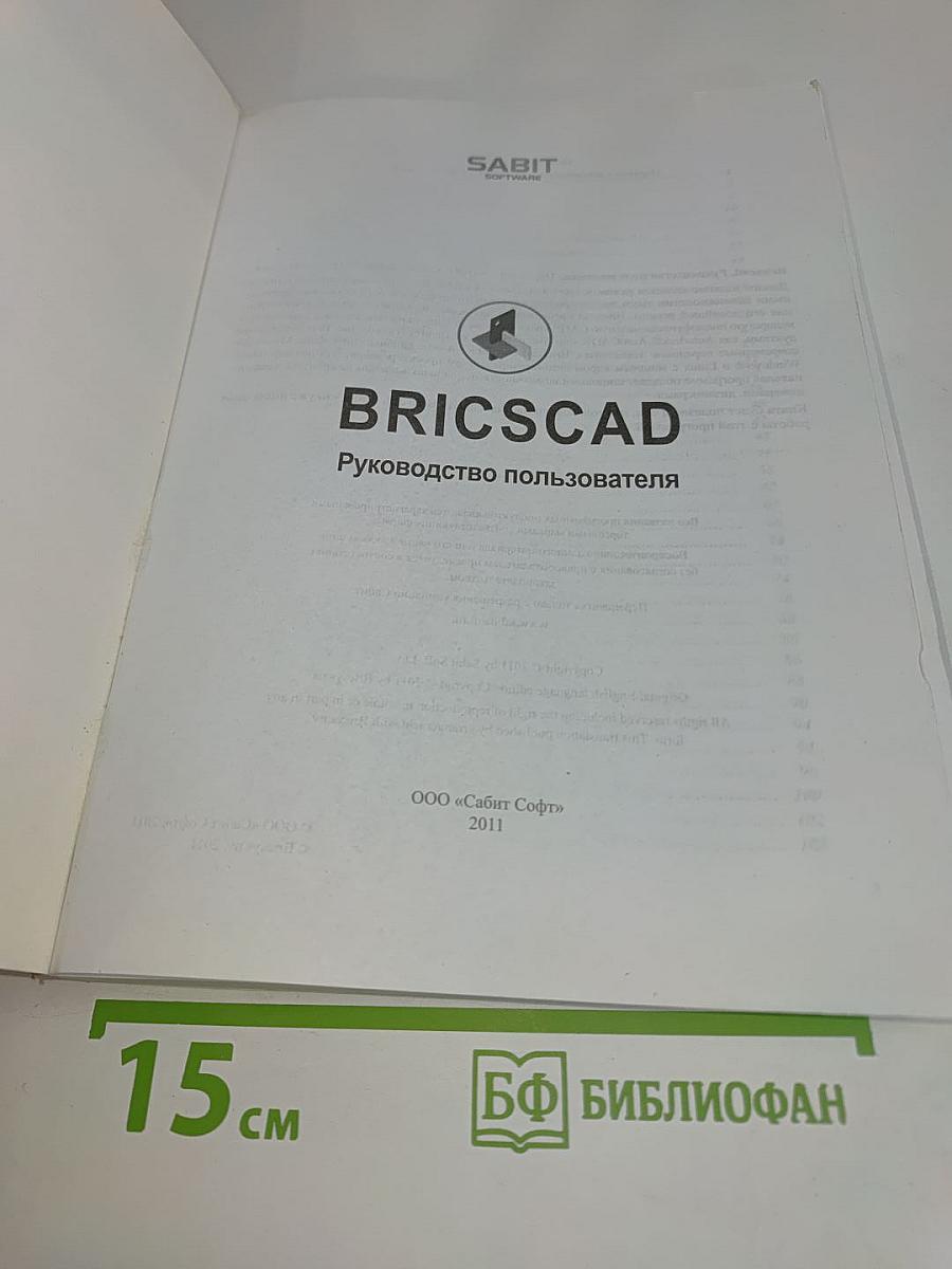 BRICSCAD. Руководство пользователя