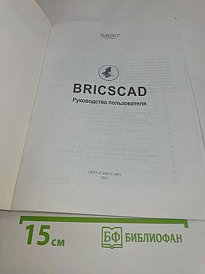 BRICSCAD. Руководство пользователя