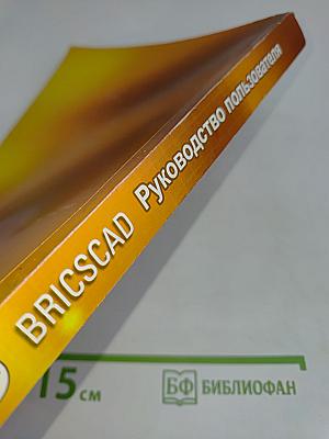 BRICSCAD. Руководство пользователя