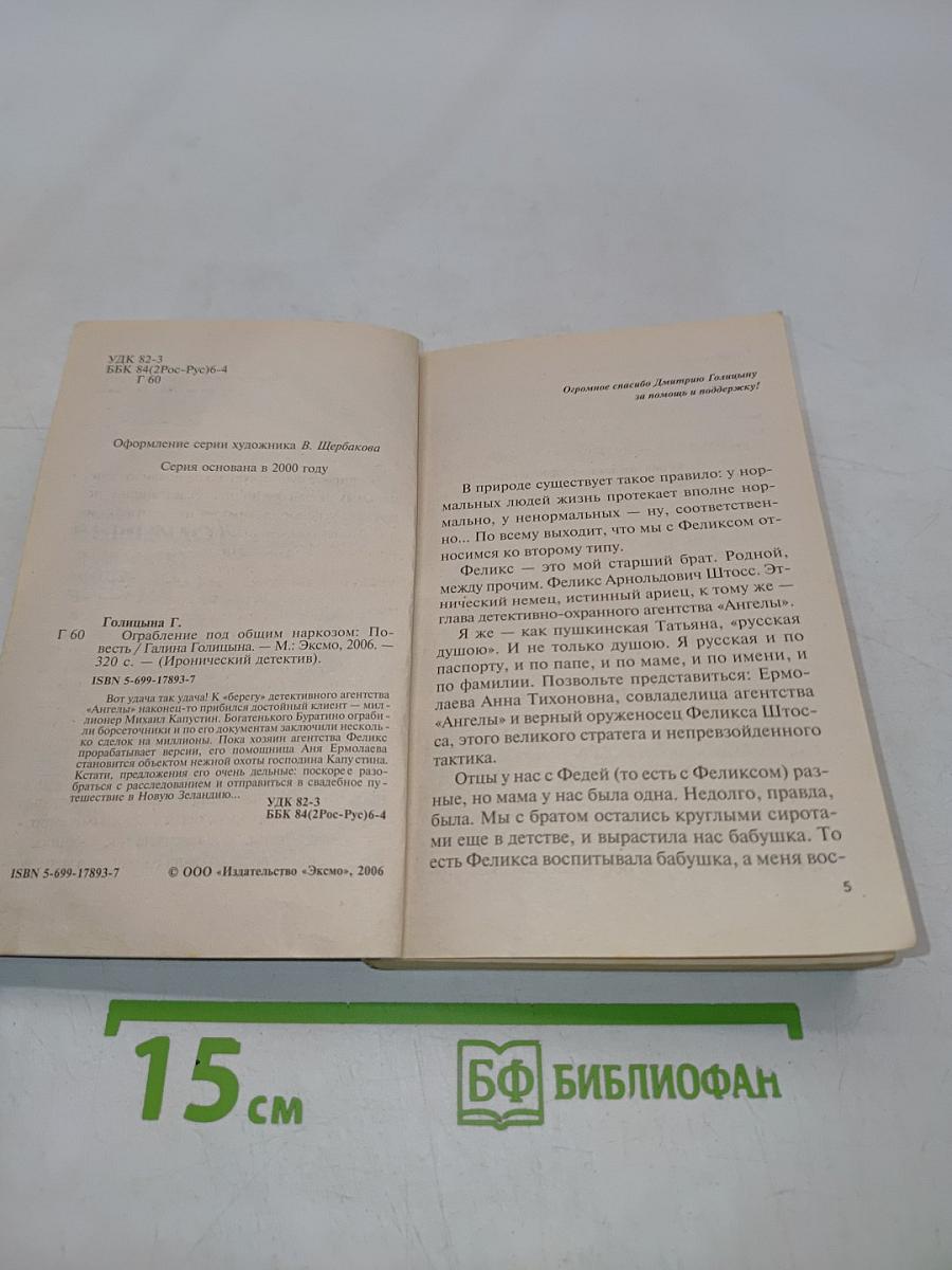 Голицына. Ограбление под общим наркозом