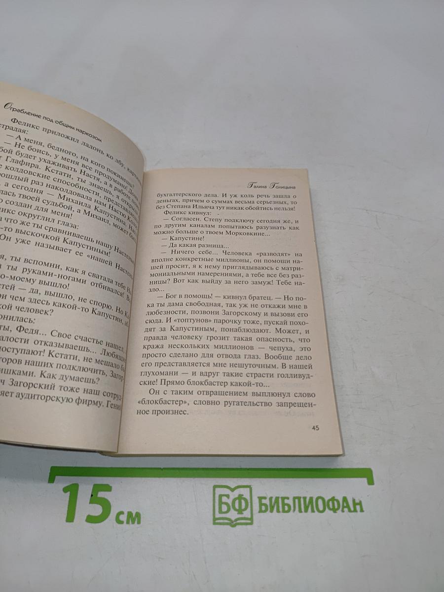 Голицына. Ограбление под общим наркозом