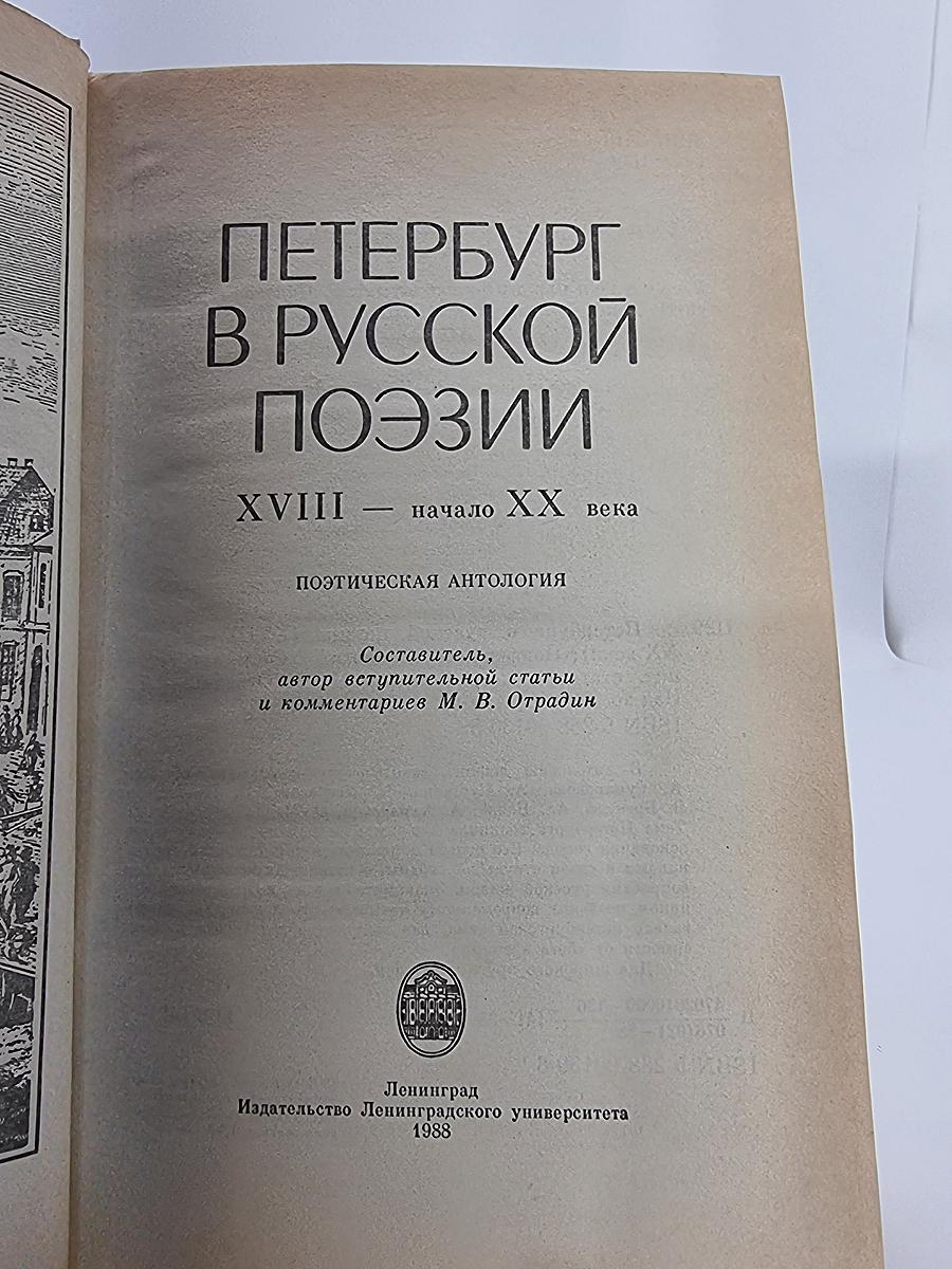 Петербург в русской поэзии