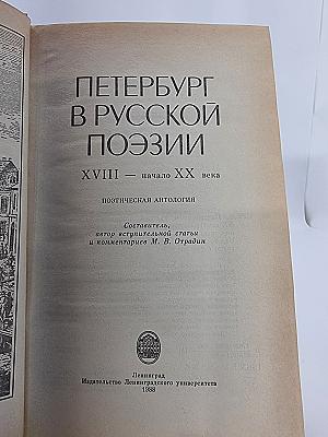 Петербург в русской поэзии