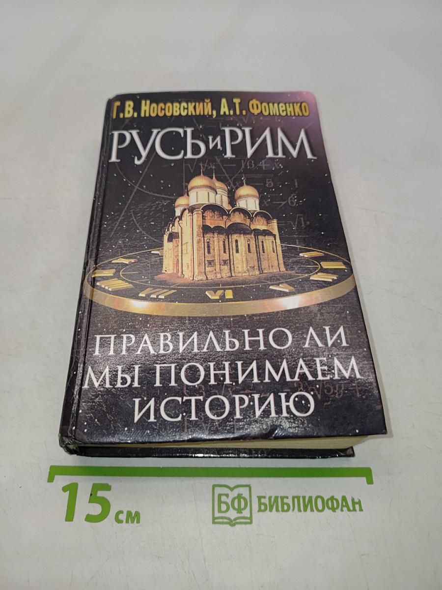 Русь и Рим. Правильно ли мы понимаем историю Европы и Азии? Книга II