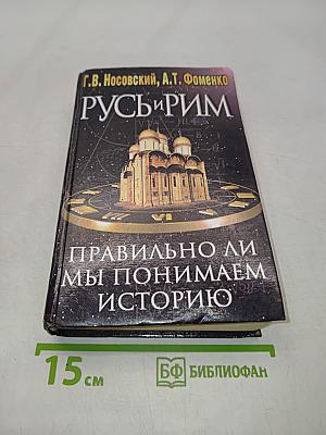 Русь и Рим. Правильно ли мы понимаем историю Европы и Азии? Книга II