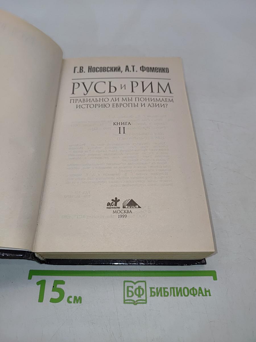 Русь и Рим. Правильно ли мы понимаем историю Европы и Азии? Книга II
