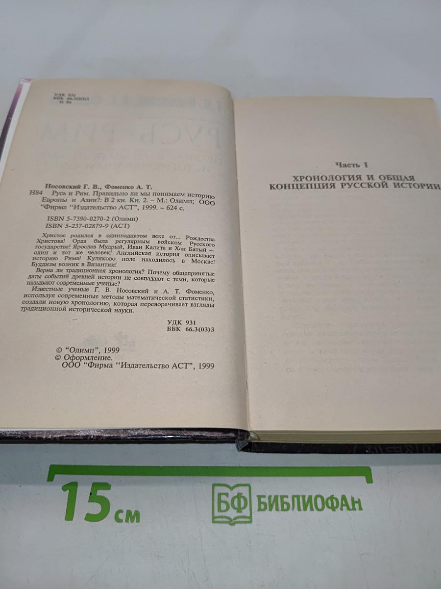 Русь и Рим. Правильно ли мы понимаем историю Европы и Азии? Книга II