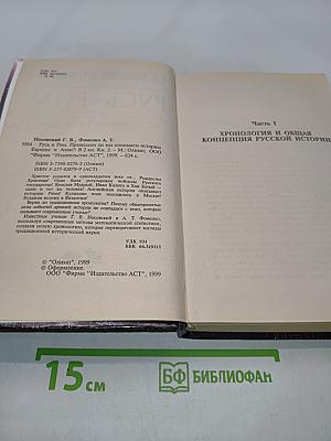 Русь и Рим. Правильно ли мы понимаем историю Европы и Азии? Книга II