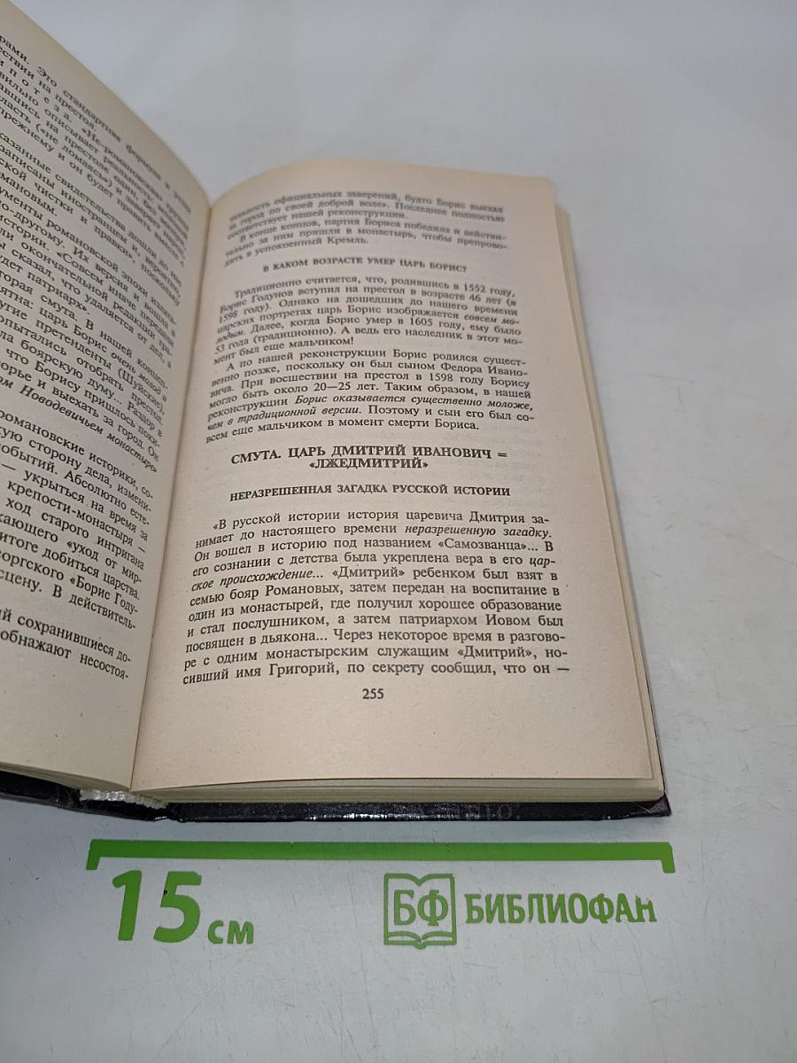 Русь и Рим. Правильно ли мы понимаем историю Европы и Азии? Книга II