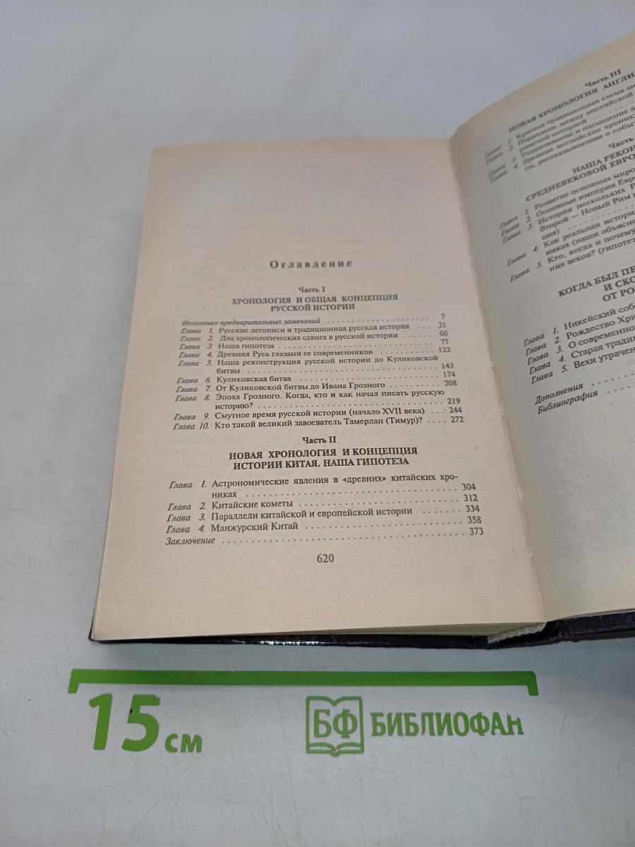 Русь и Рим. Правильно ли мы понимаем историю Европы и Азии? Книга II