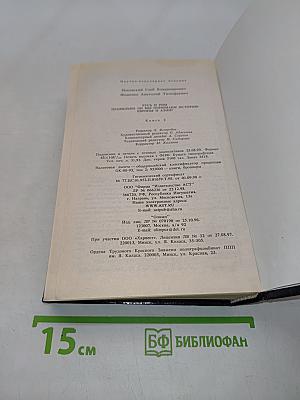 Русь и Рим. Правильно ли мы понимаем историю Европы и Азии? Книга II