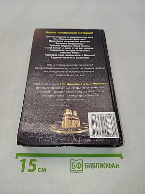 Русь и Рим. Правильно ли мы понимаем историю Европы и Азии? Книга II