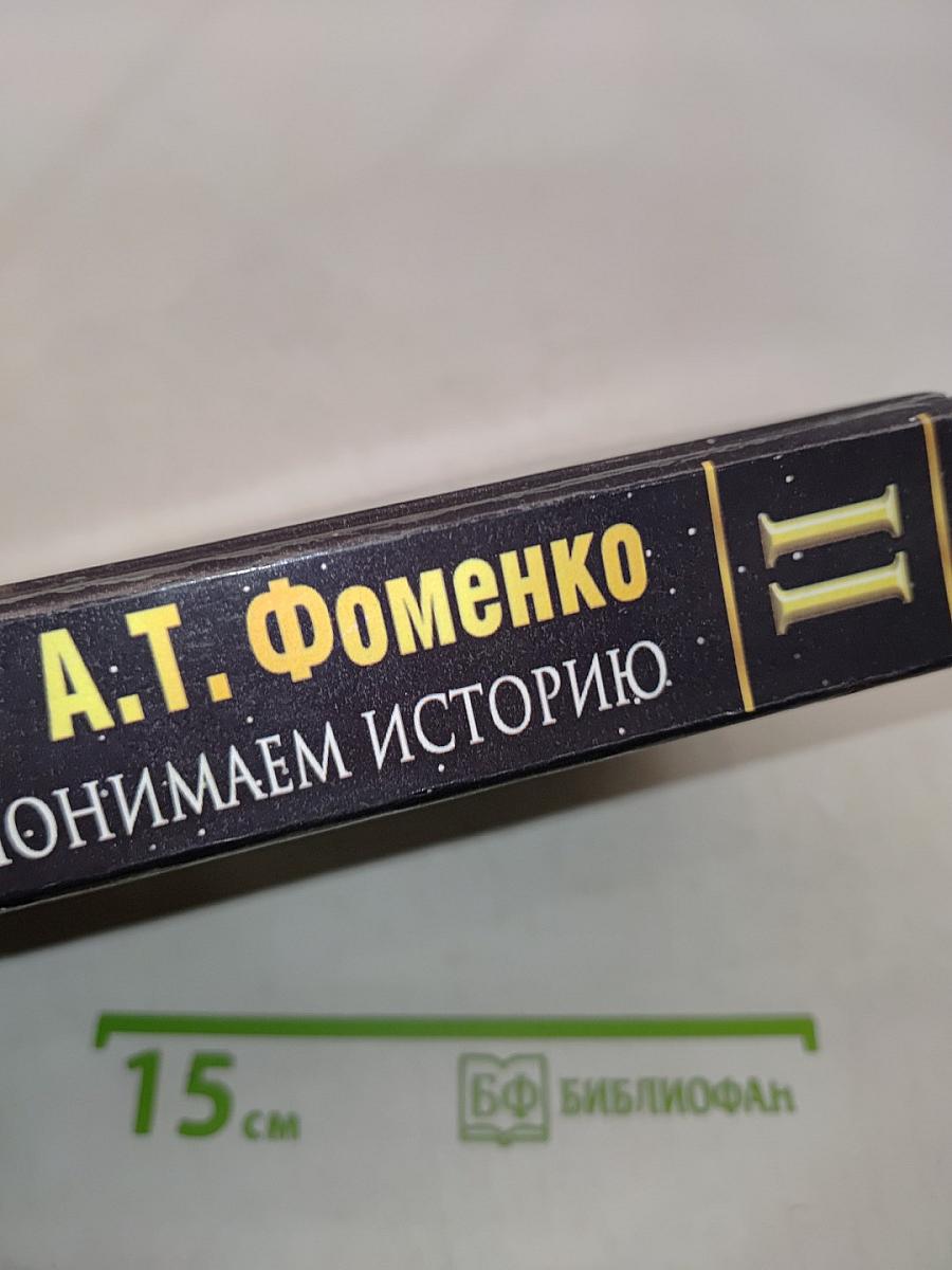 Русь и Рим. Правильно ли мы понимаем историю Европы и Азии? Книга II