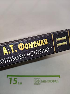 Русь и Рим. Правильно ли мы понимаем историю Европы и Азии? Книга II