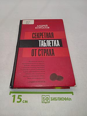 Секретная таблетка от страха