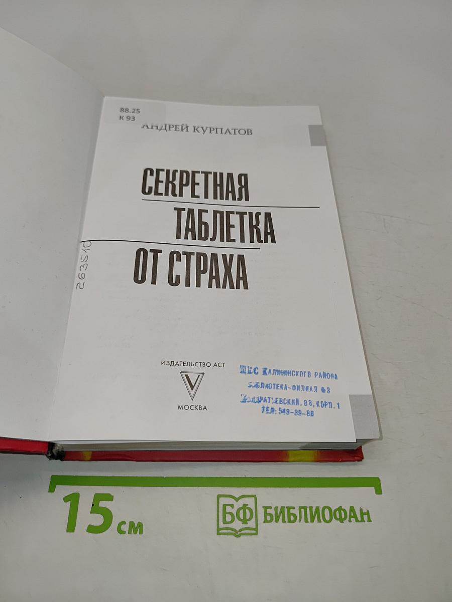 Секретная таблетка от страха