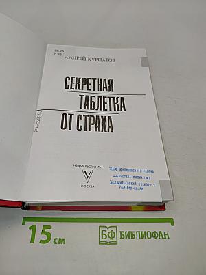 Секретная таблетка от страха