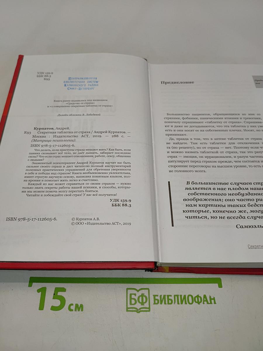 Секретная таблетка от страха