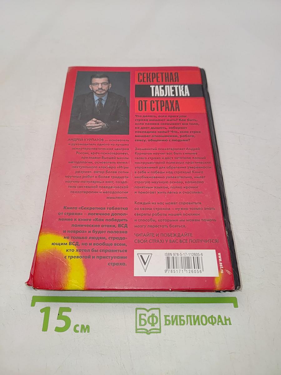 Секретная таблетка от страха