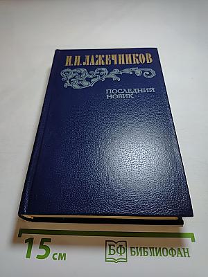 Последний Новик