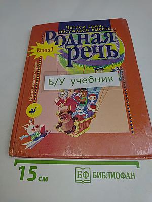 Родная речь. Книга 1